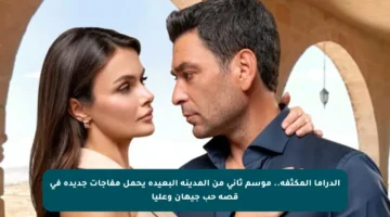 الدراما المكثفة.. موسم ثاني من المدينة البعيدة يحمل مفاجآت جديدة في قصة حب جيهان وعليا